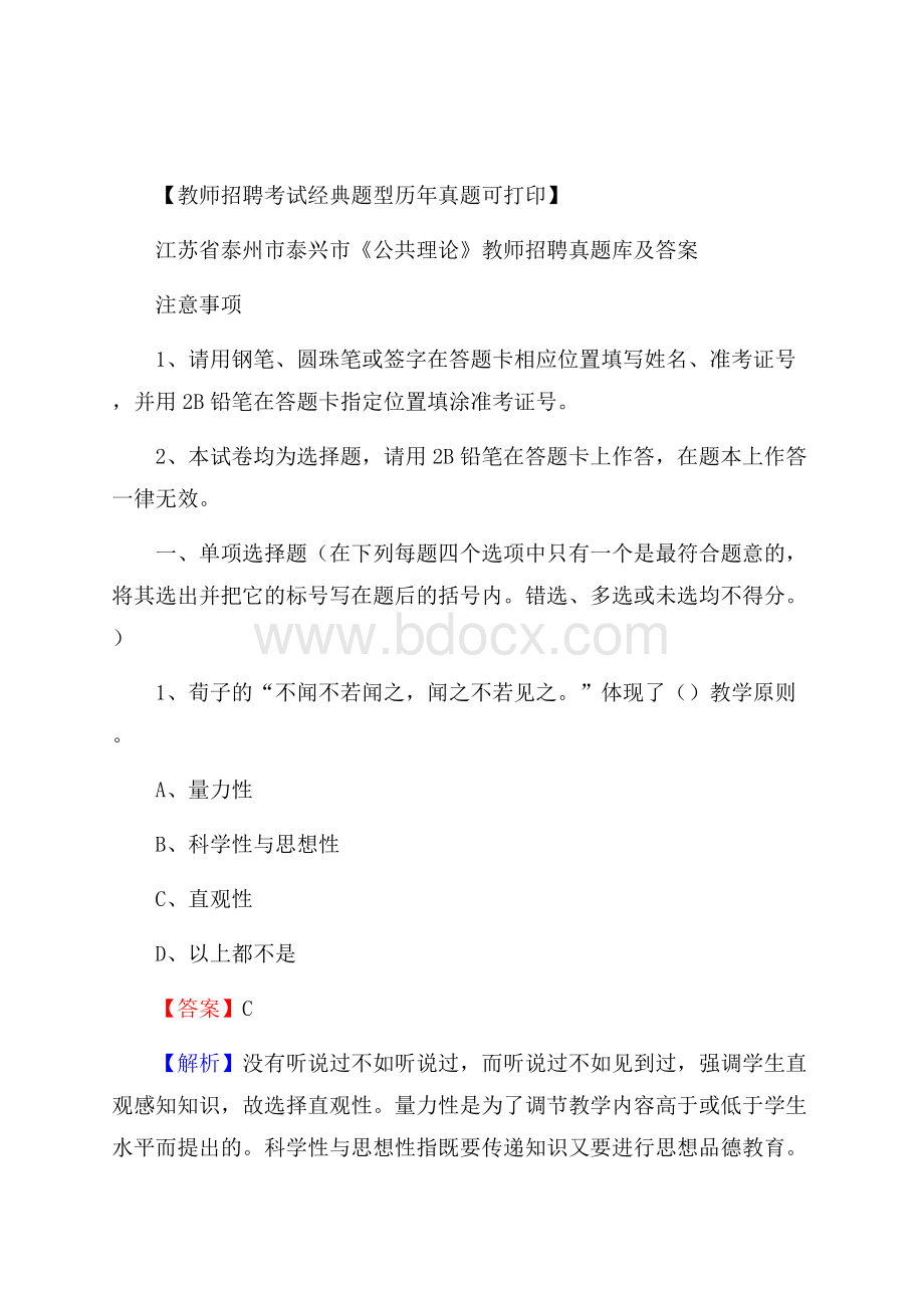 江苏省泰州市泰兴市《公共理论》教师招聘真题库及答案.docx_第1页