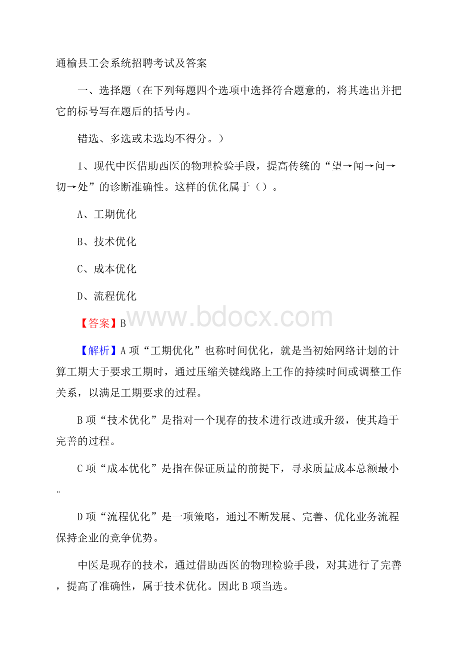 通榆县工会系统招聘考试及答案.docx