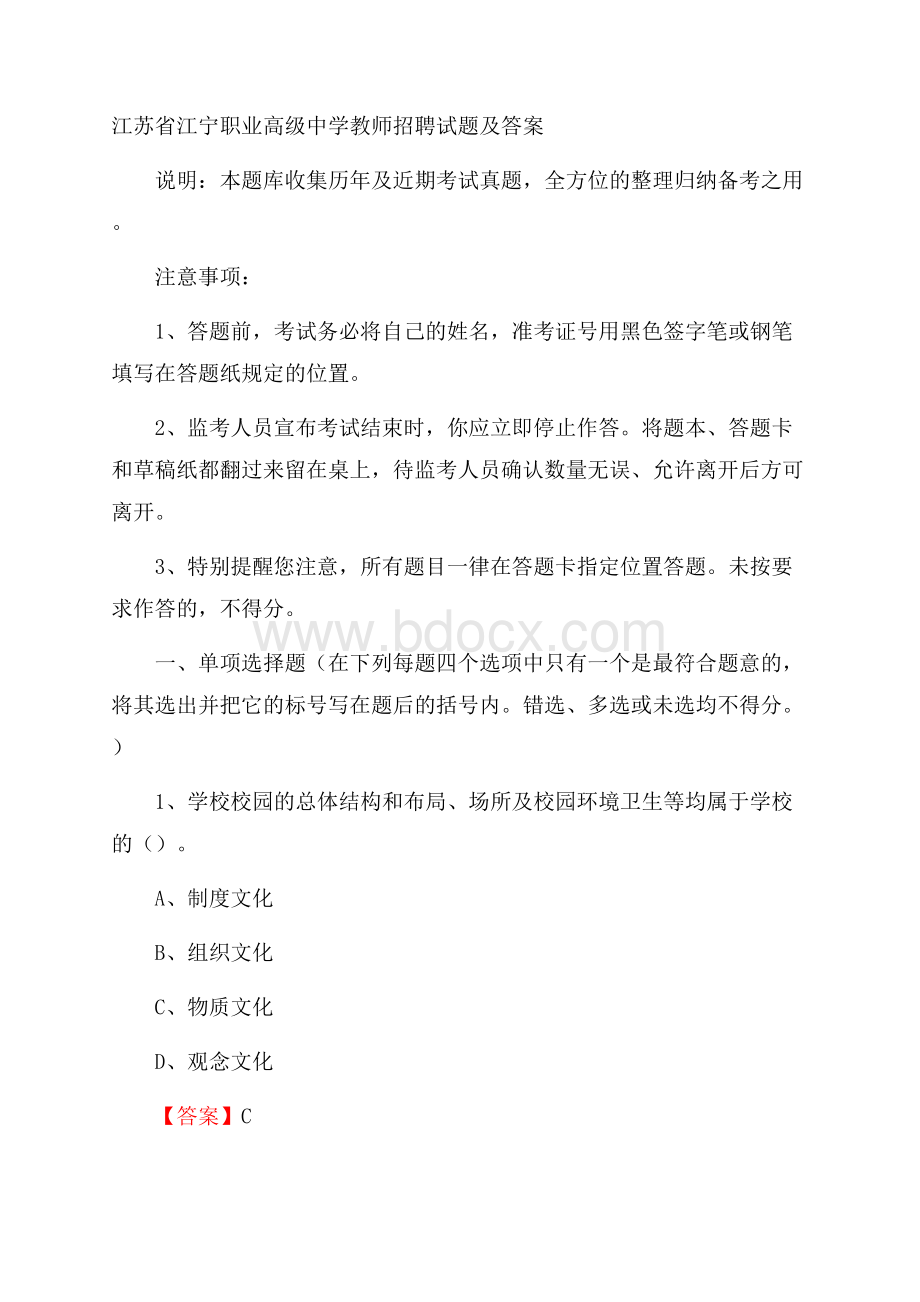 江苏省江宁职业高级中学教师招聘试题及答案.docx_第1页