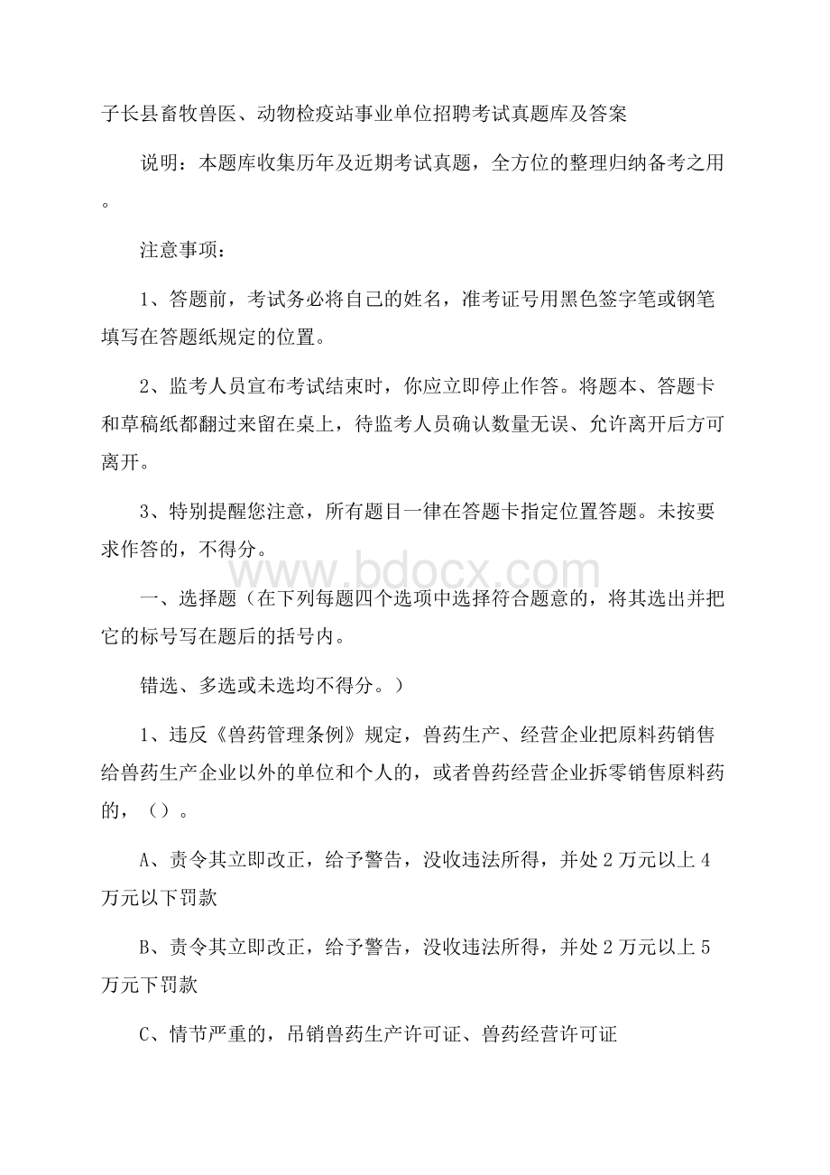 子长县畜牧兽医、动物检疫站事业单位招聘考试真题库及答案.docx_第1页