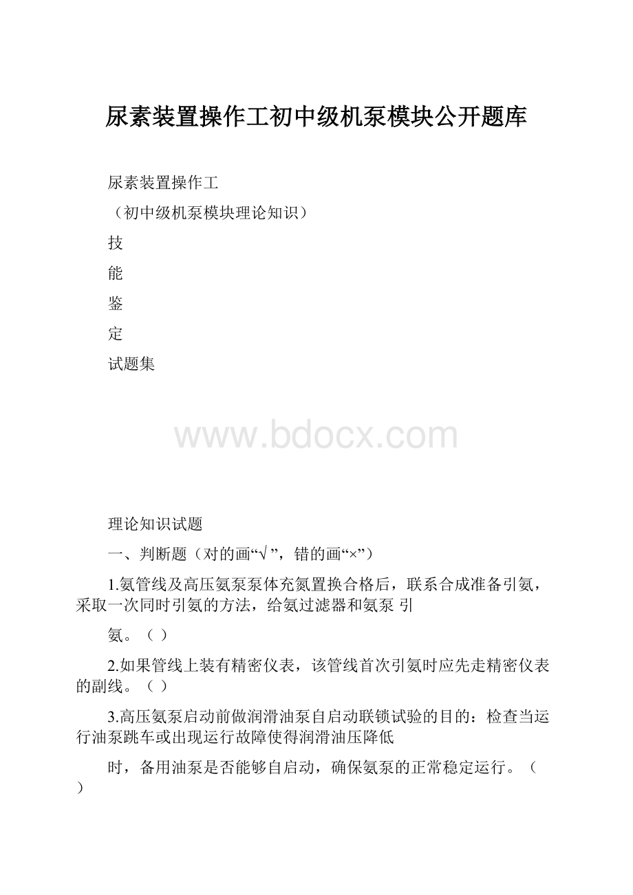 尿素装置操作工初中级机泵模块公开题库.docx_第1页