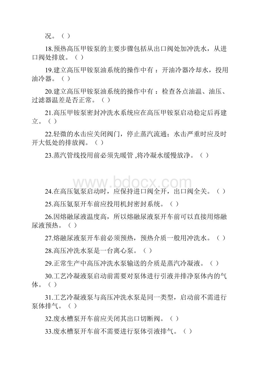 尿素装置操作工初中级机泵模块公开题库.docx_第3页