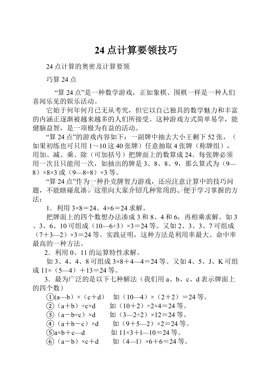 24点计算要领技巧.docx