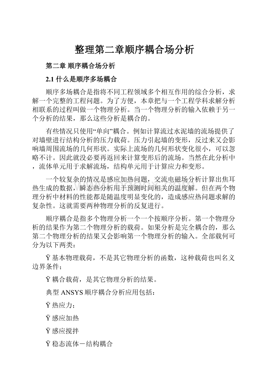 整理第二章顺序耦合场分析.docx_第1页