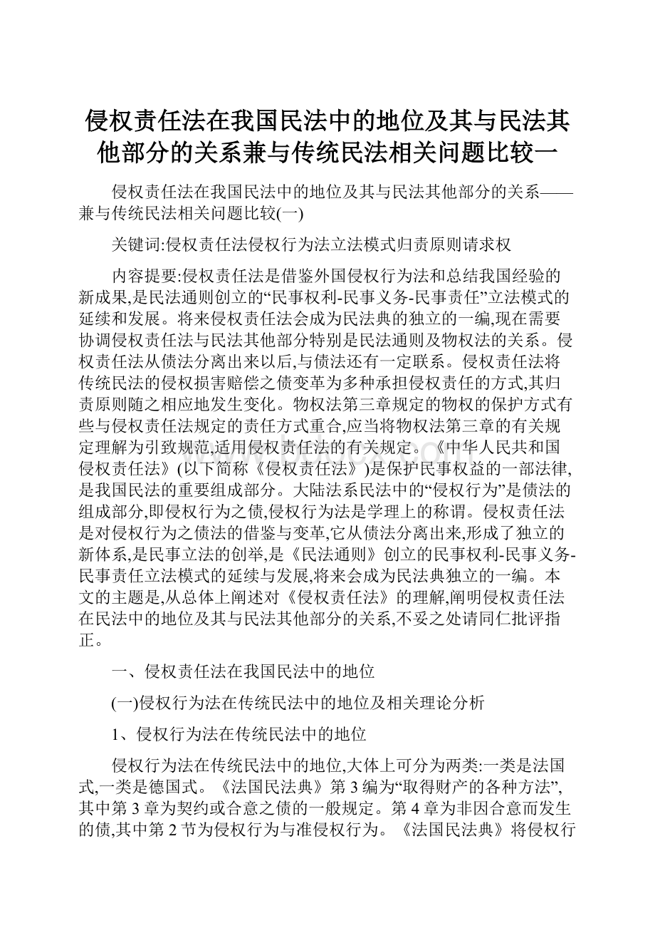 侵权责任法在我国民法中的地位及其与民法其他部分的关系兼与传统民法相关问题比较一.docx