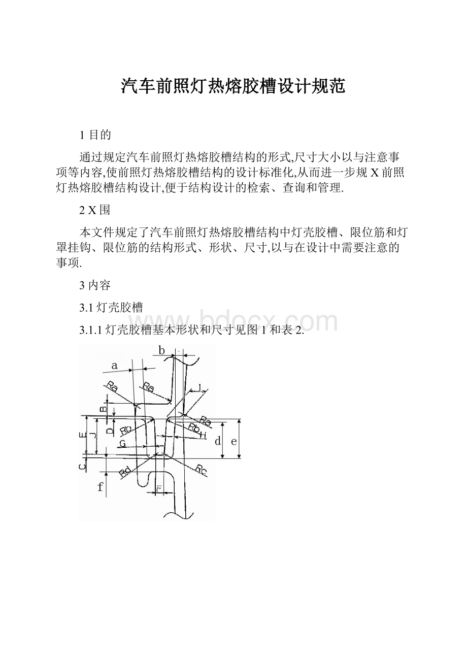 汽车前照灯热熔胶槽设计规范.docx