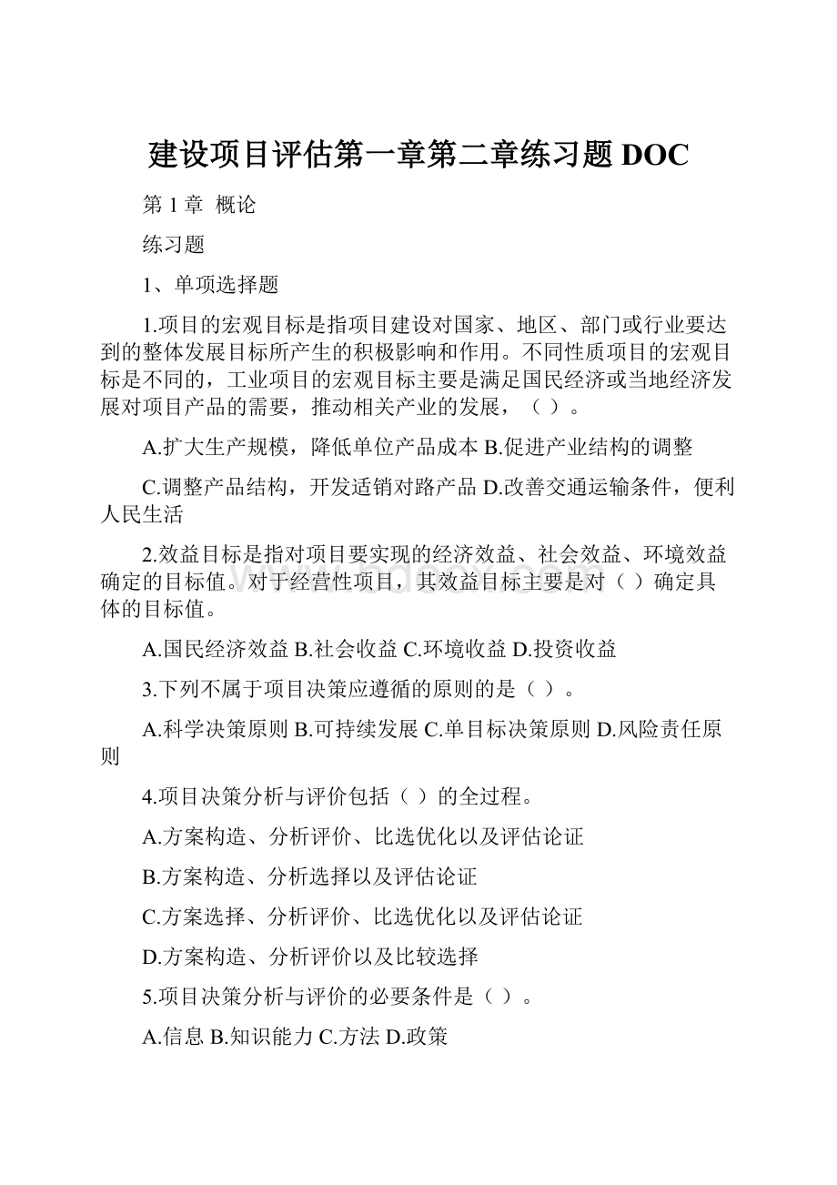 建设项目评估第一章第二章练习题DOC.docx_第1页