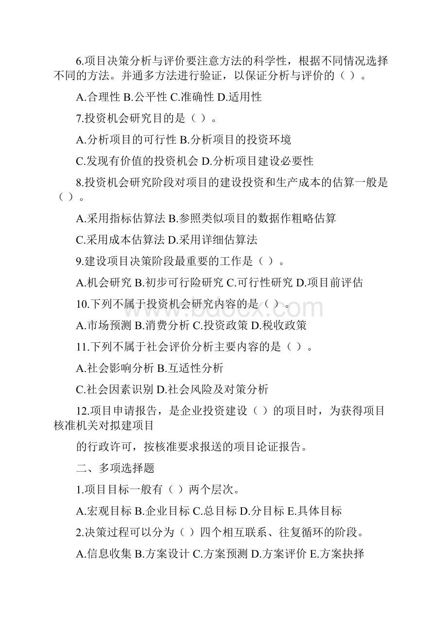 建设项目评估第一章第二章练习题DOC.docx_第2页