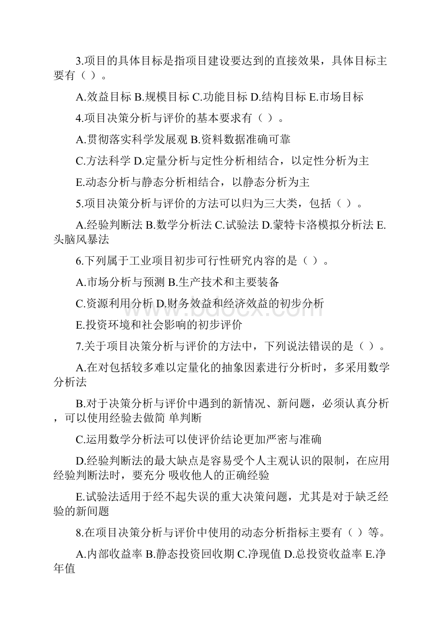 建设项目评估第一章第二章练习题DOC.docx_第3页