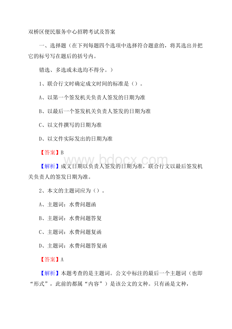 双桥区便民服务中心招聘考试及答案.docx_第1页