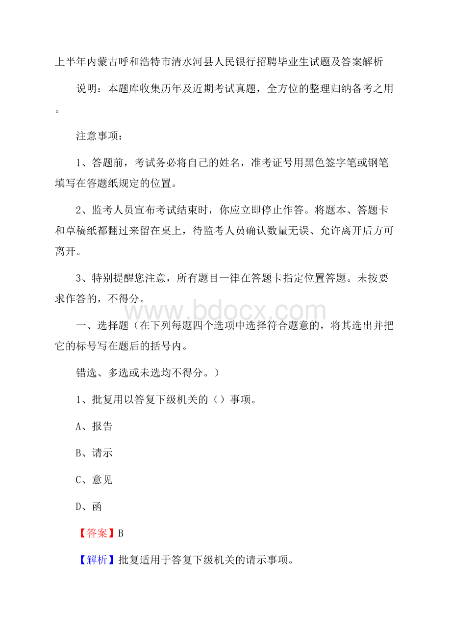 上半年内蒙古呼和浩特市清水河县人民银行招聘毕业生试题及答案解析.docx