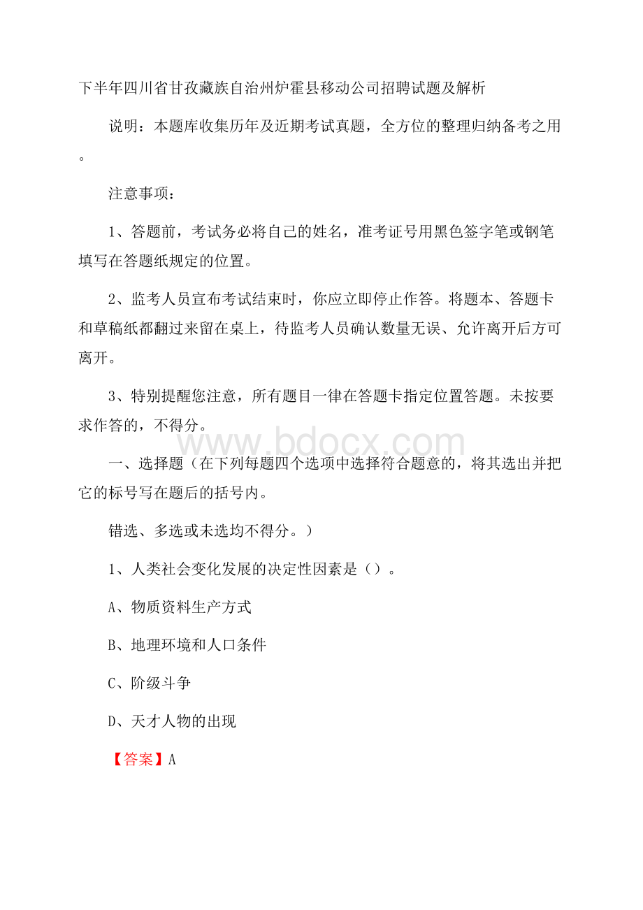 下半年四川省甘孜藏族自治州炉霍县移动公司招聘试题及解析.docx