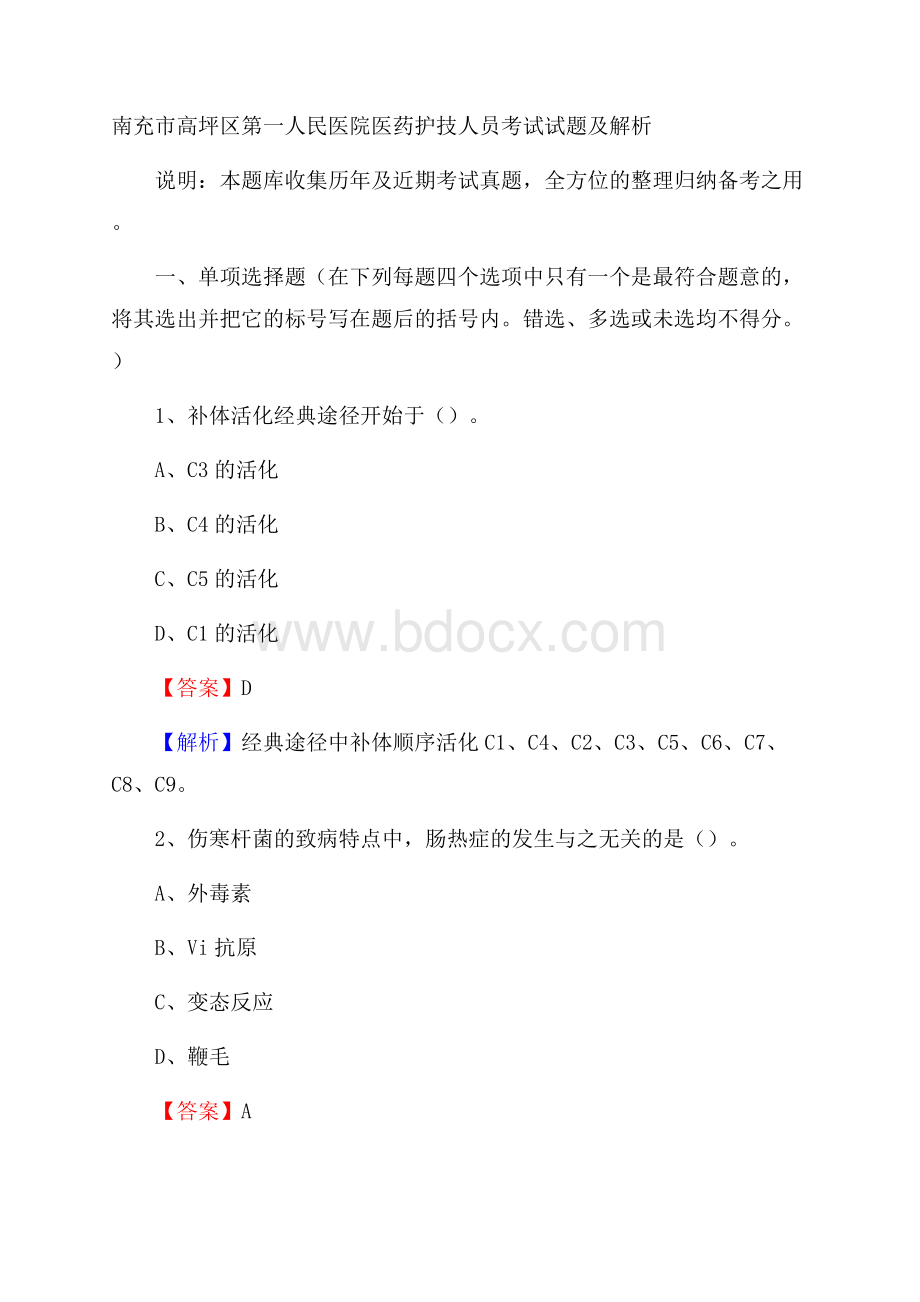 南充市高坪区第一人民医院医药护技人员考试试题及解析.docx_第1页