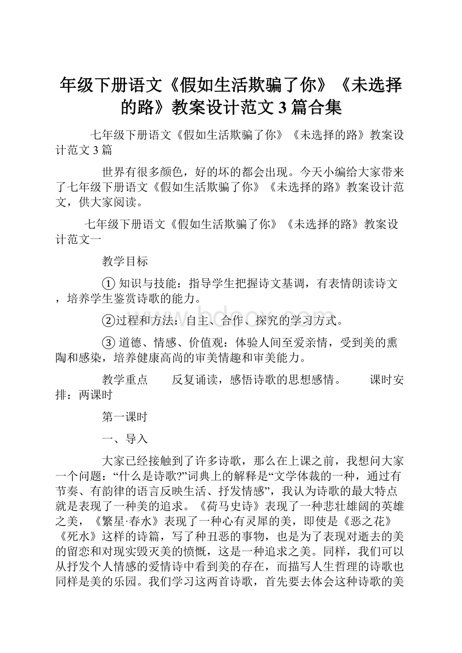 年级下册语文《假如生活欺骗了你》《未选择的路》教案设计范文3篇合集.docx_第1页