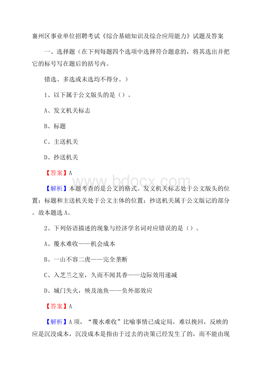 襄州区事业单位招聘考试《综合基础知识及综合应用能力》试题及答案.docx_第1页