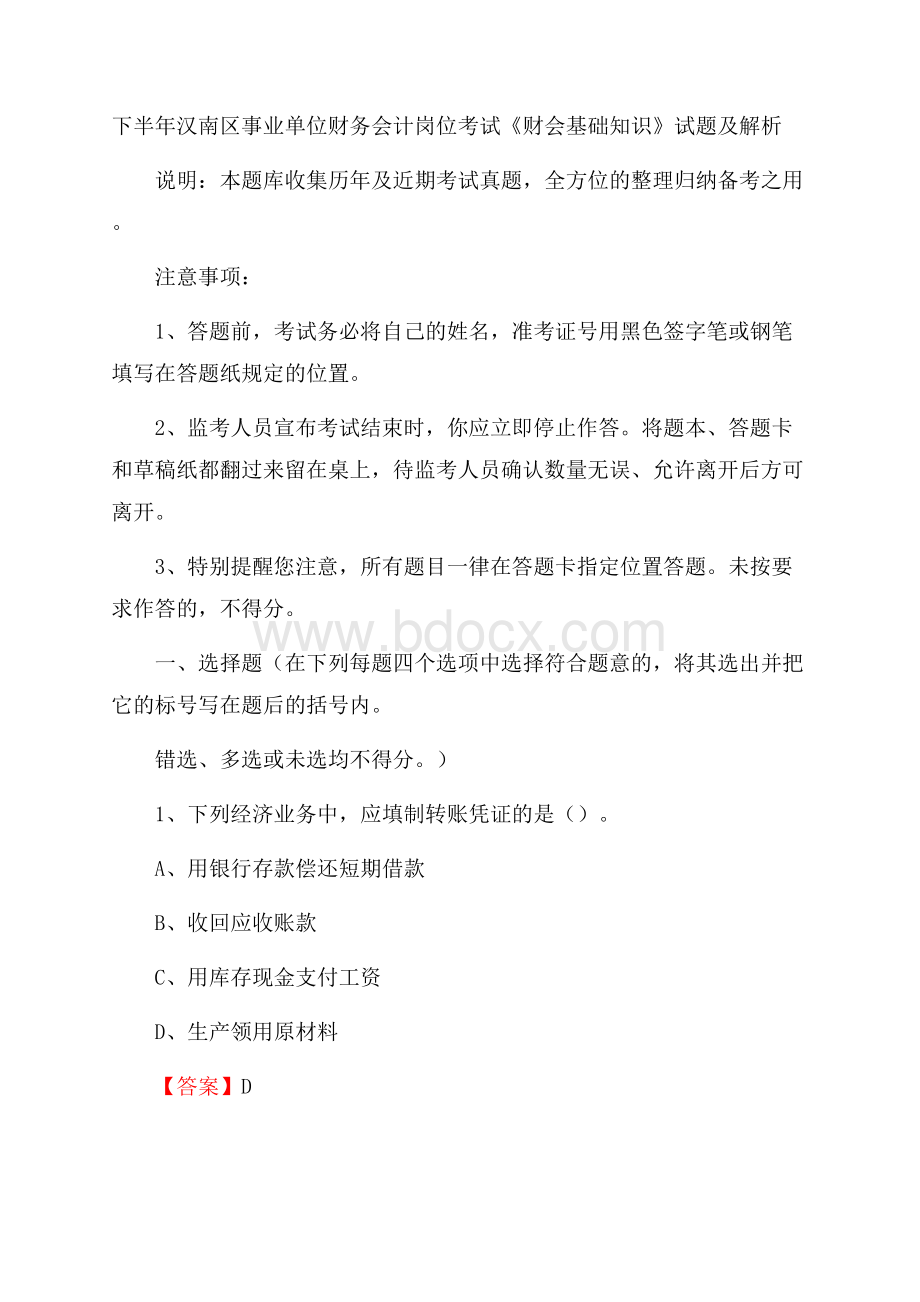 下半年汉南区事业单位财务会计岗位考试《财会基础知识》试题及解析.docx_第1页