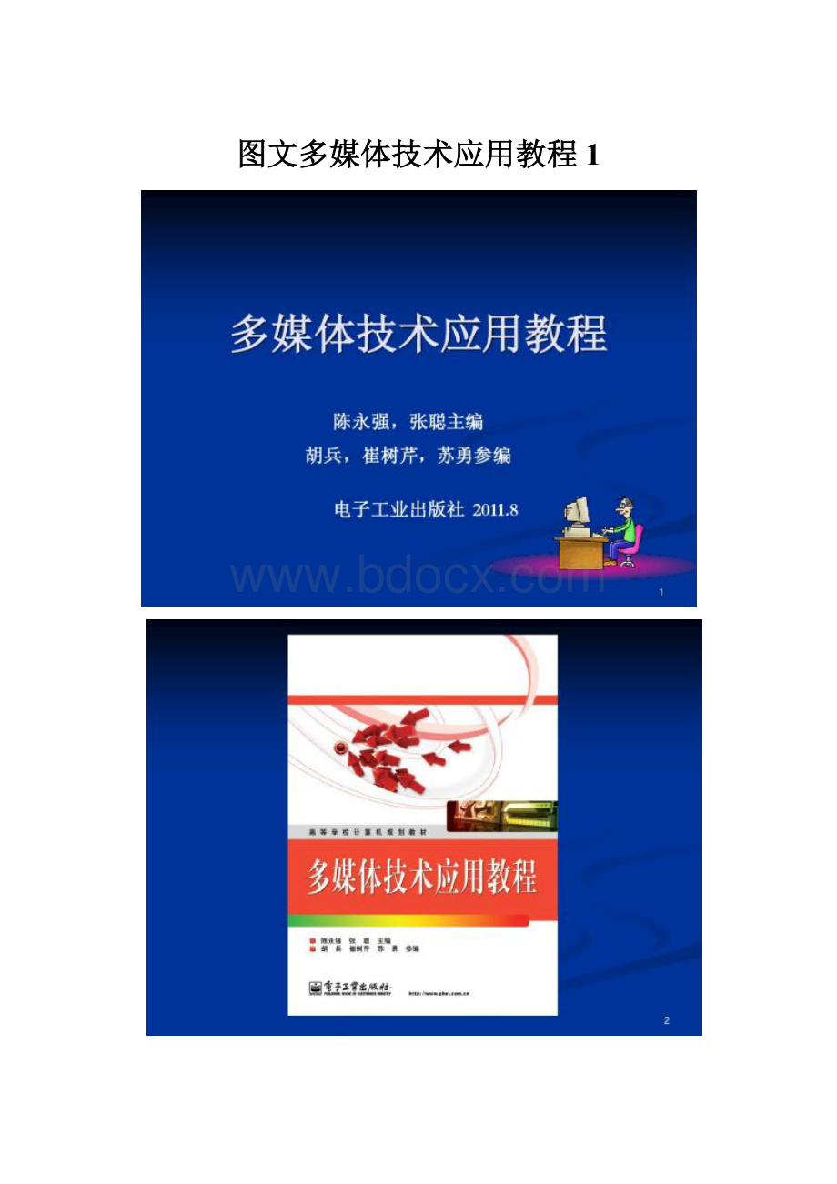 图文多媒体技术应用教程1.docx_第1页