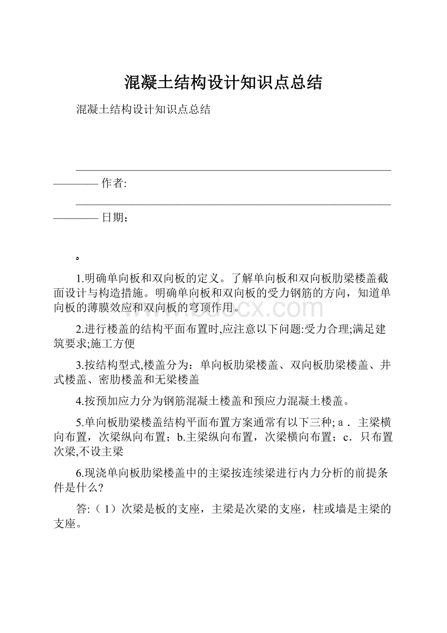 混凝土结构设计知识点总结.docx