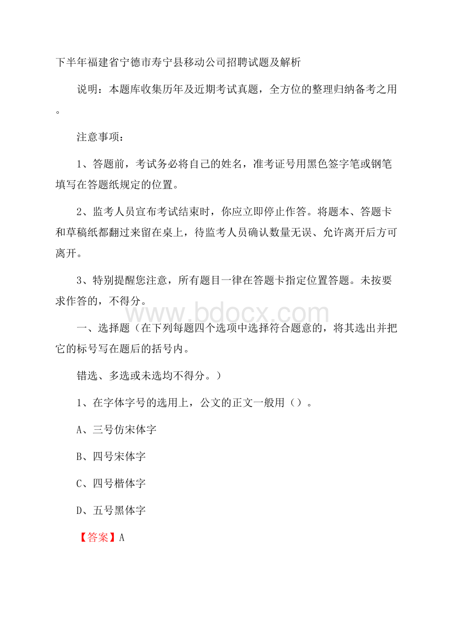 下半年福建省宁德市寿宁县移动公司招聘试题及解析.docx