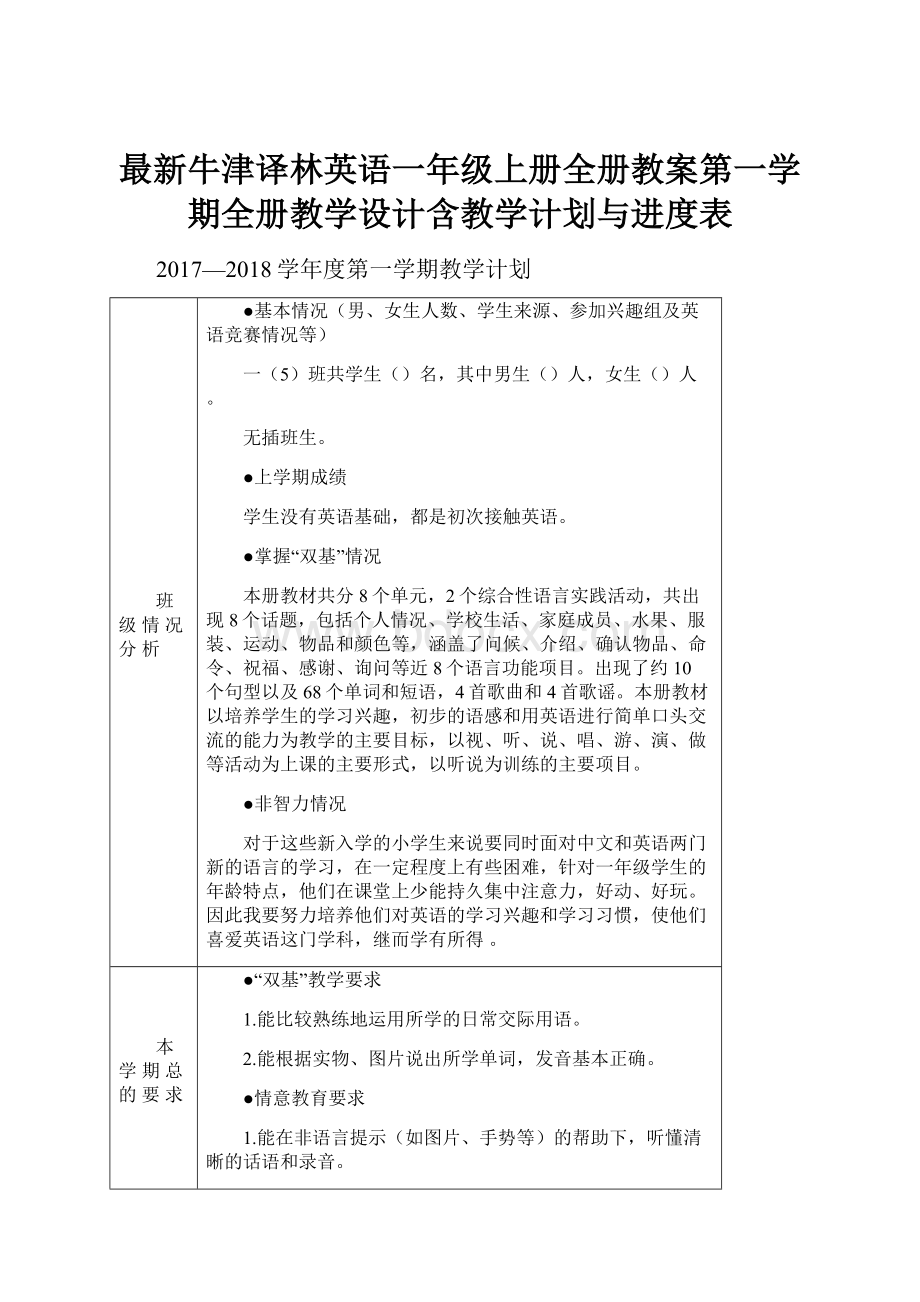 最新牛津译林英语一年级上册全册教案第一学期全册教学设计含教学计划与进度表.docx_第1页