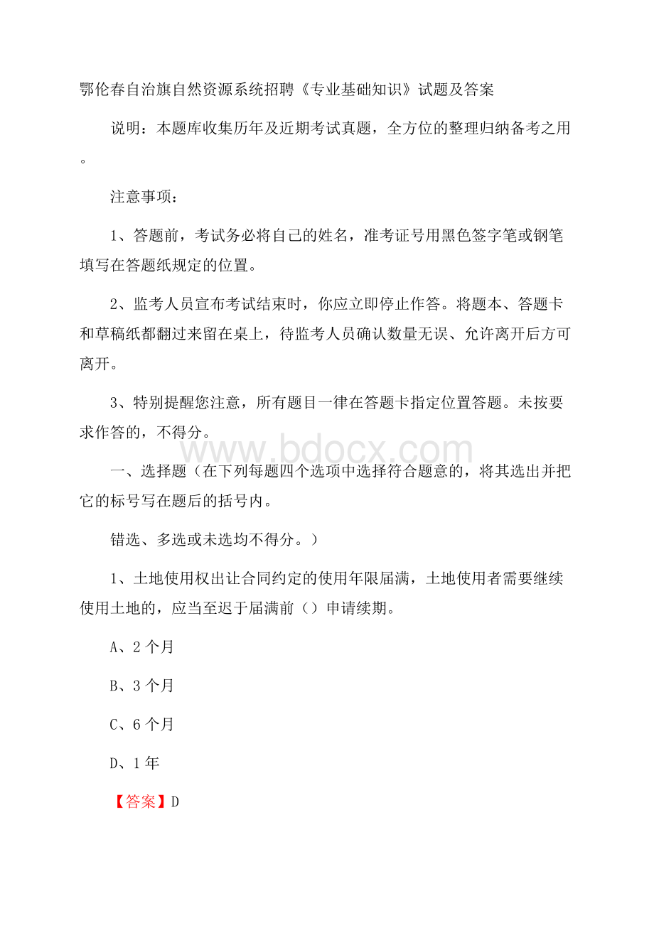 鄂伦春自治旗自然资源系统招聘《专业基础知识》试题及答案.docx_第1页