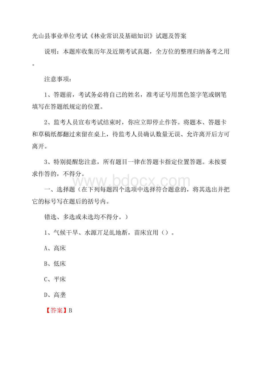 光山县事业单位考试《林业常识及基础知识》试题及答案.docx