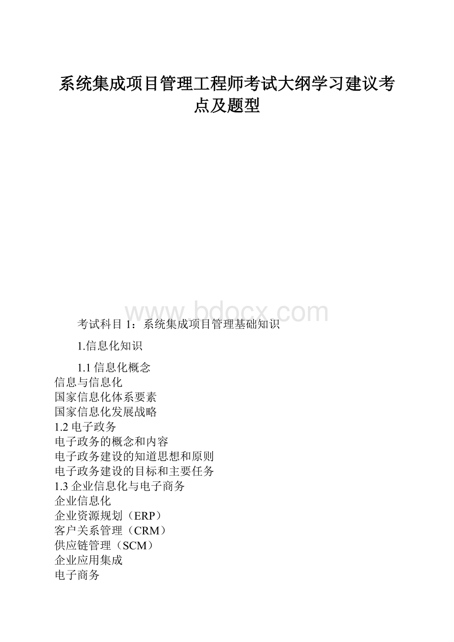 系统集成项目管理工程师考试大纲学习建议考点及题型.docx_第1页