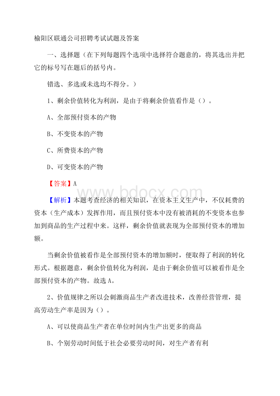 榆阳区联通公司招聘考试试题及答案.docx