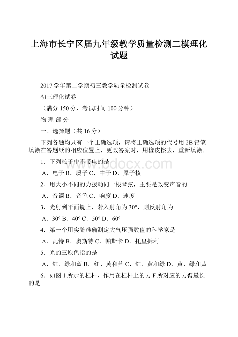 上海市长宁区届九年级教学质量检测二模理化试题.docx