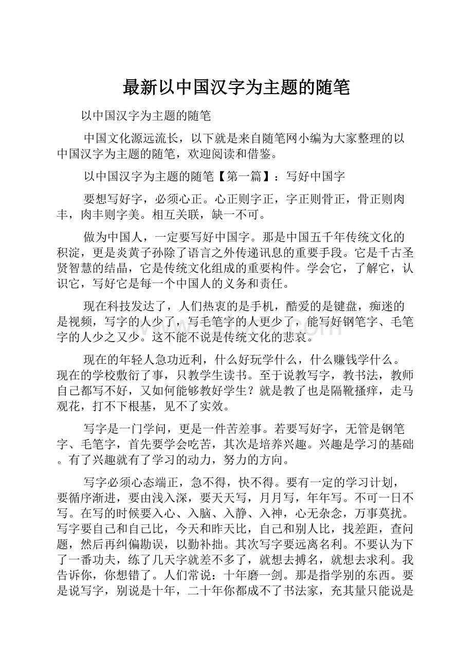 最新以中国汉字为主题的随笔.docx