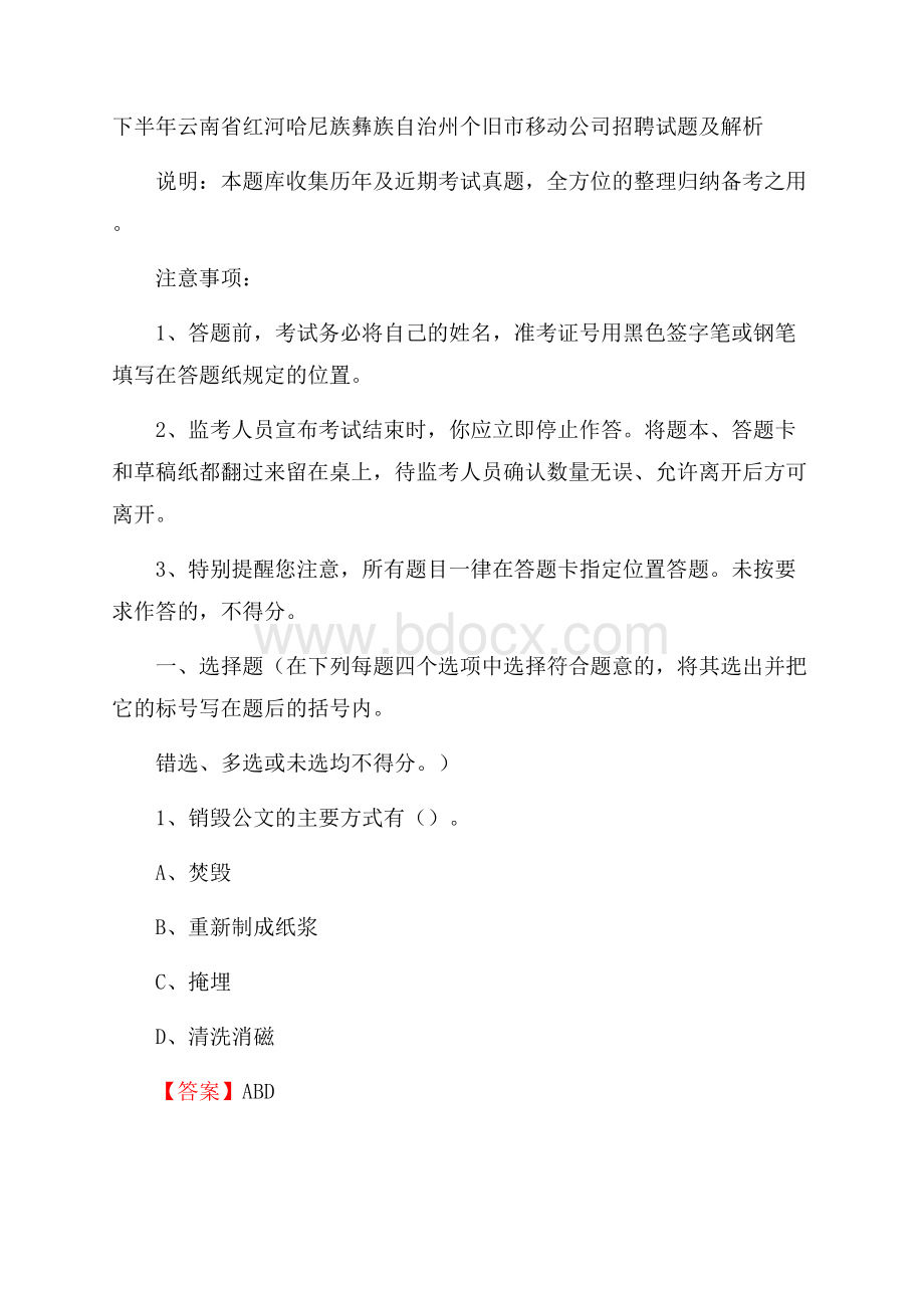 下半年云南省红河哈尼族彝族自治州个旧市移动公司招聘试题及解析.docx_第1页