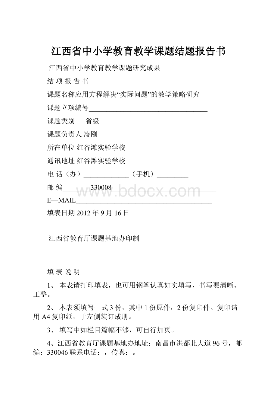 江西省中小学教育教学课题结题报告书.docx_第1页