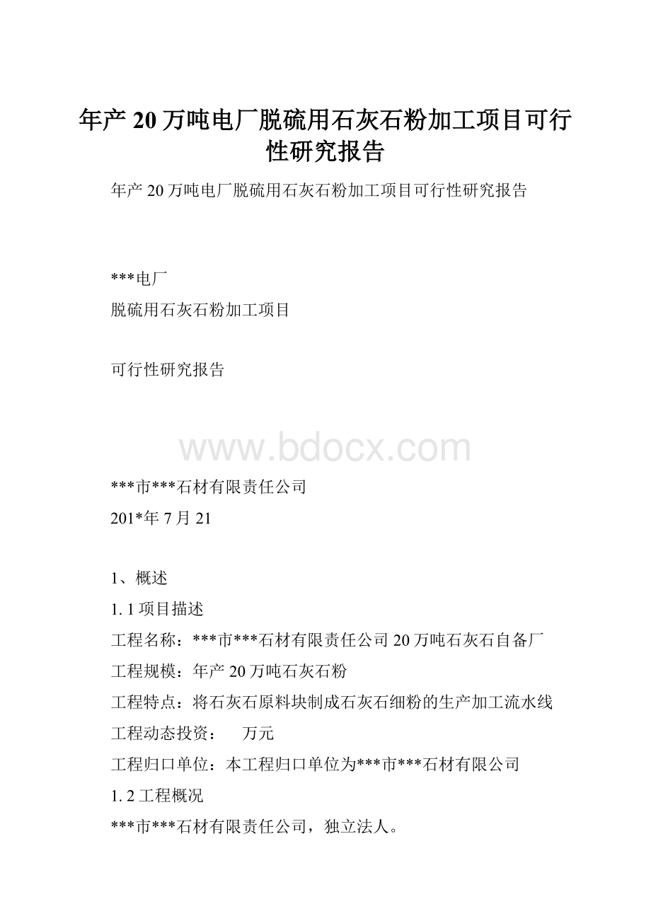 年产20万吨电厂脱硫用石灰石粉加工项目可行性研究报告.docx_第1页