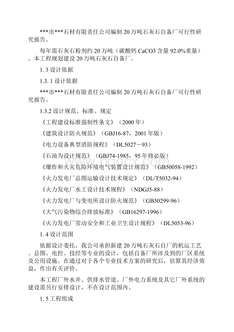 年产20万吨电厂脱硫用石灰石粉加工项目可行性研究报告.docx_第2页