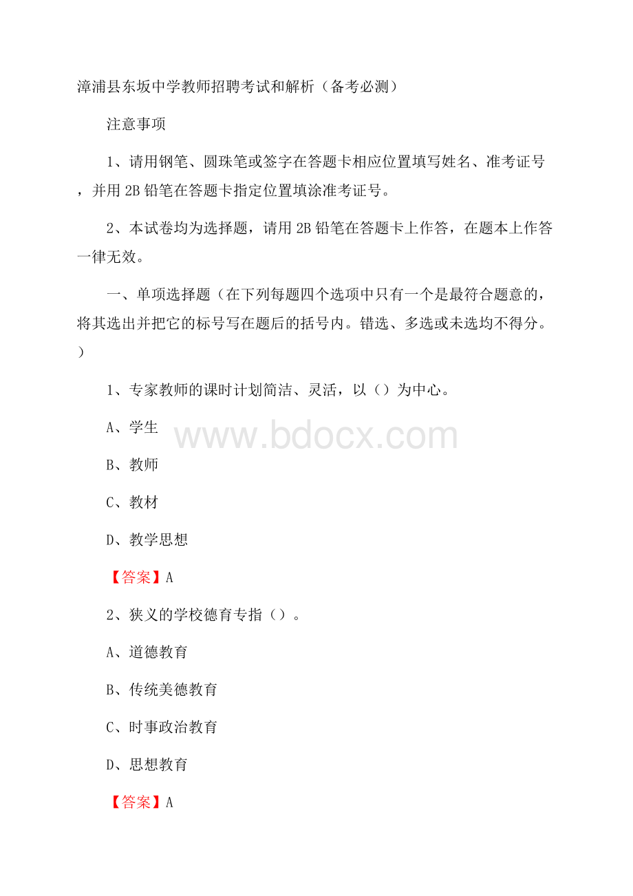 漳浦县东坂中学教师招聘考试和解析(备考必测).docx_第1页