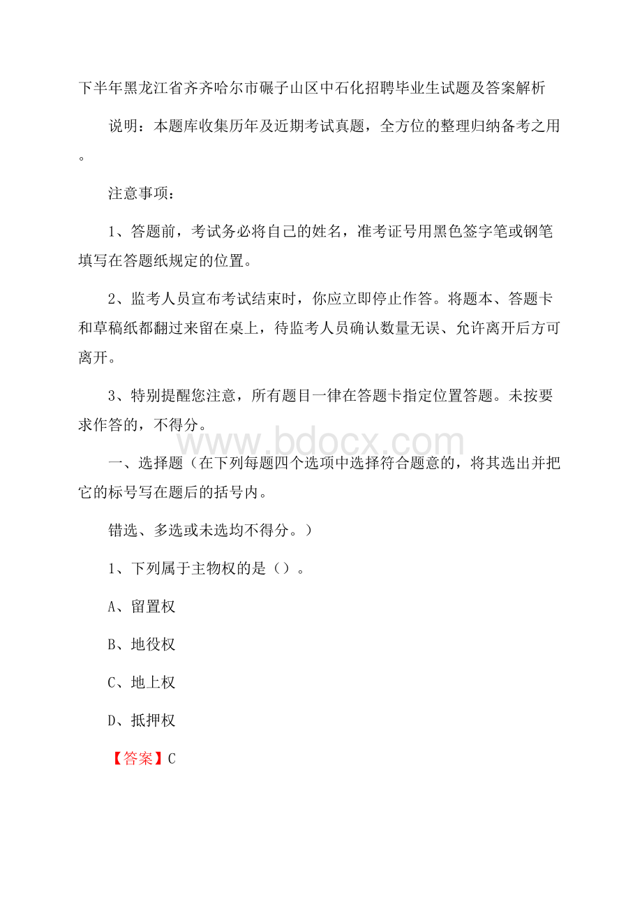 下半年黑龙江省齐齐哈尔市碾子山区中石化招聘毕业生试题及答案解析.docx_第1页