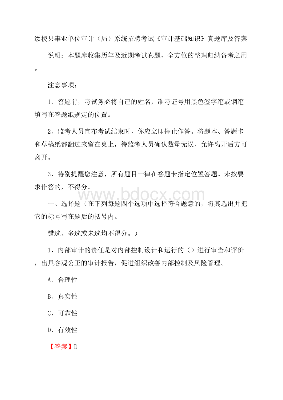 绥棱县事业单位审计(局)系统招聘考试《审计基础知识》真题库及答案.docx