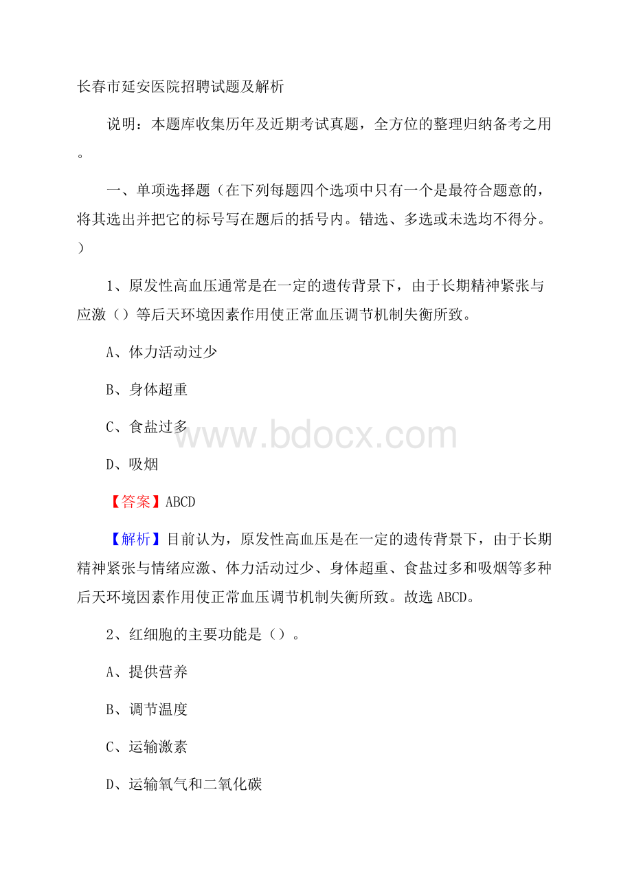 长春市延安医院招聘试题及解析.docx_第1页