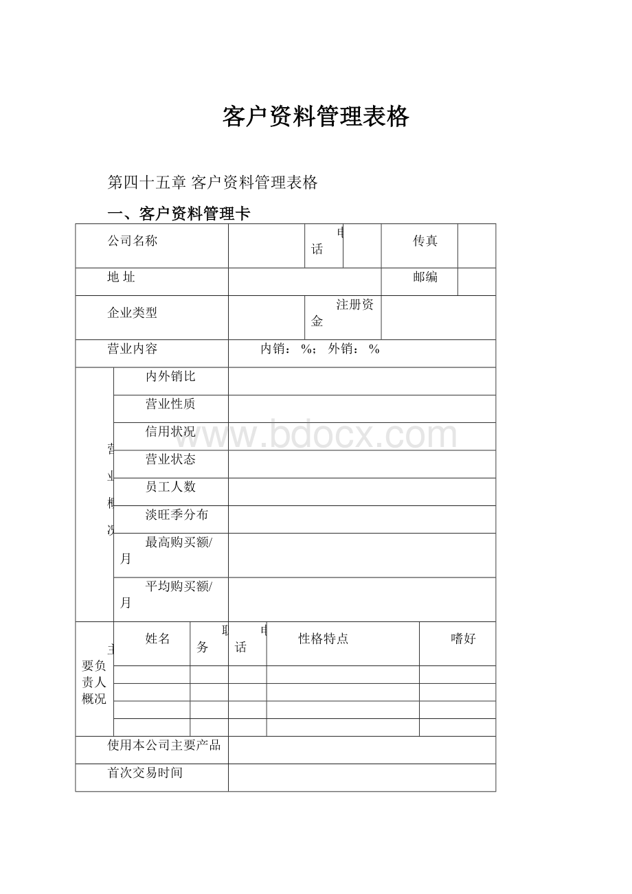 客户资料管理表格.docx