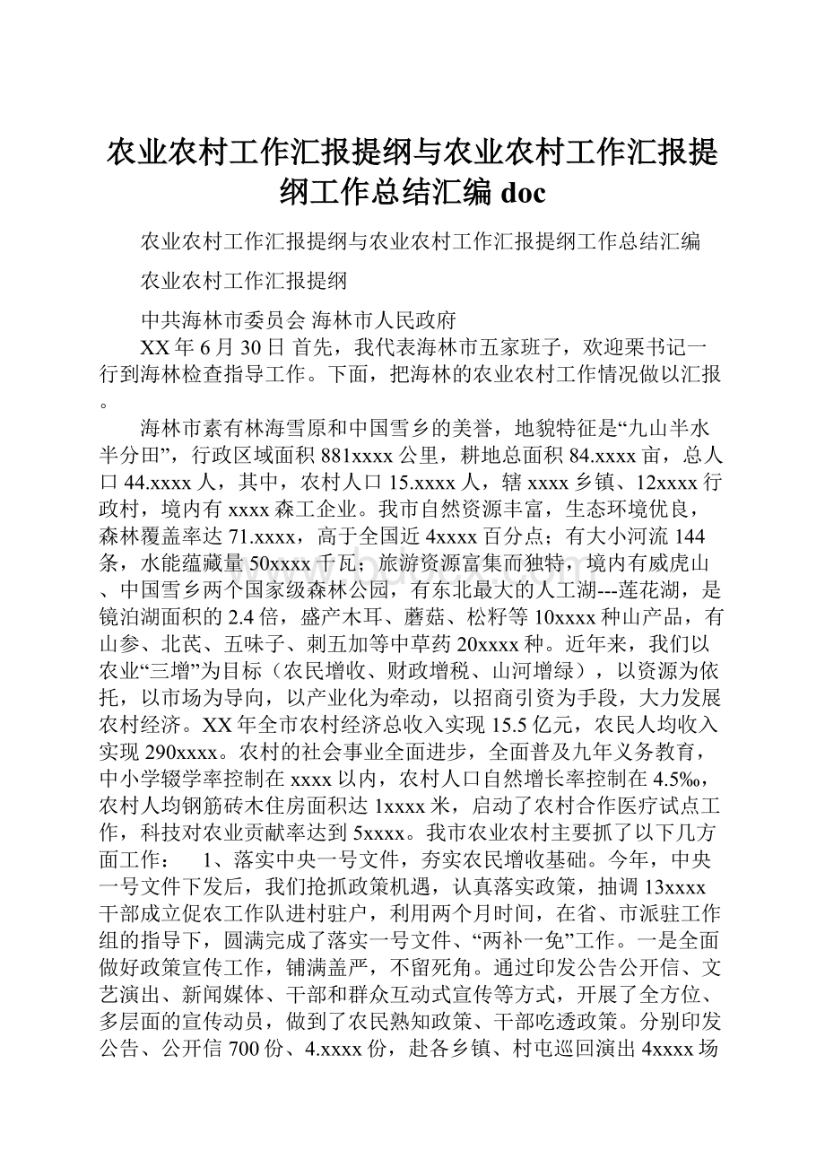 农业农村工作汇报提纲与农业农村工作汇报提纲工作总结汇编doc.docx