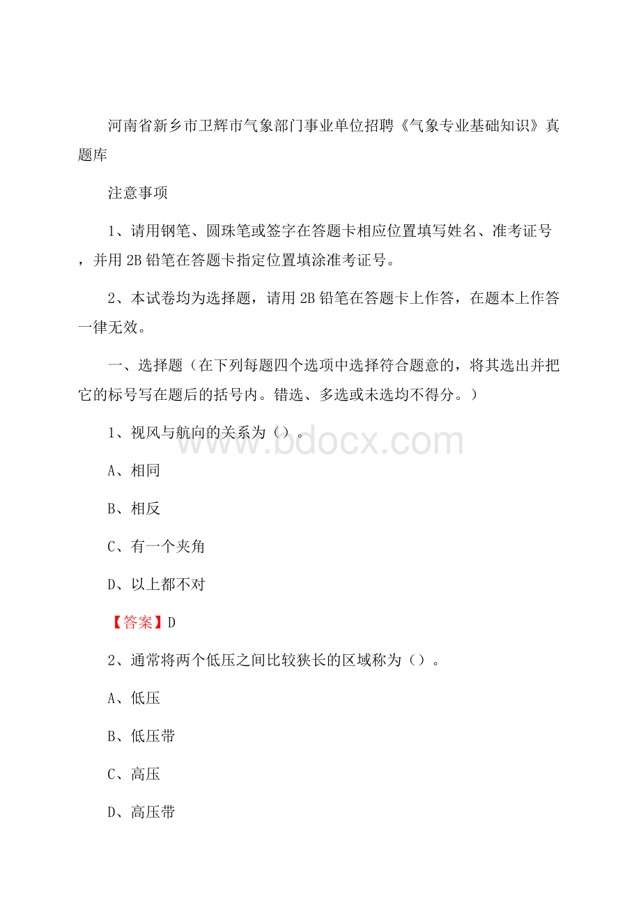 河南省新乡市卫辉市气象部门事业单位招聘《气象专业基础知识》 真题库.docx_第1页