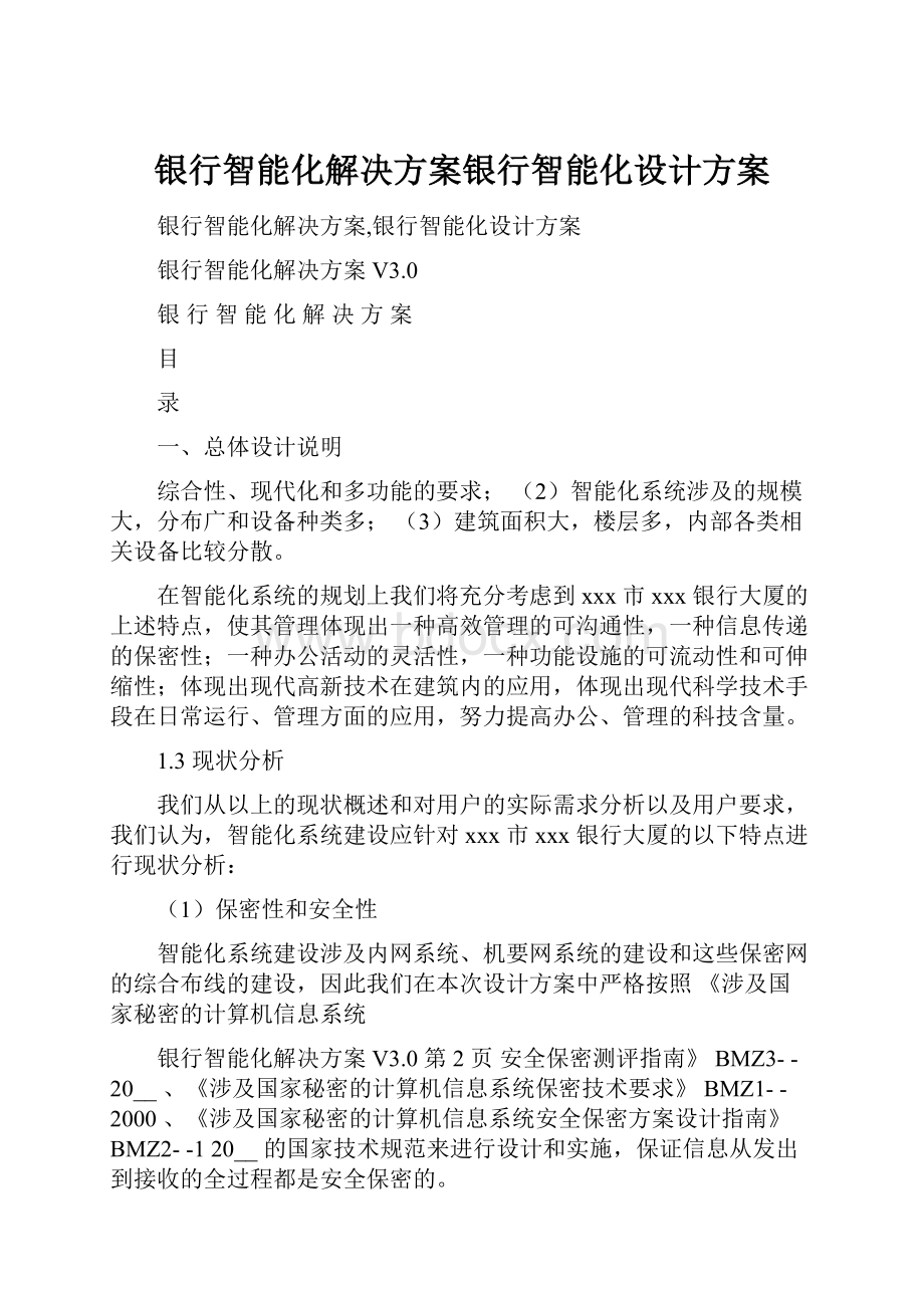 银行智能化解决方案银行智能化设计方案.docx_第1页