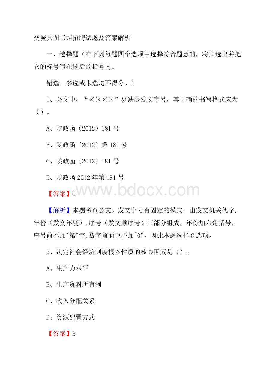 交城县图书馆招聘试题及答案解析.docx_第1页