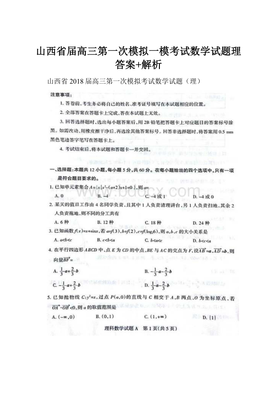 山西省届高三第一次模拟一模考试数学试题理答案+解析.docx