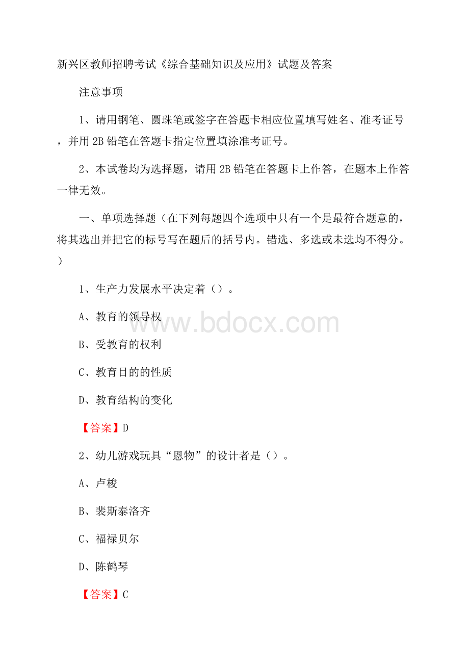 新兴区教师招聘考试《综合基础知识及应用》试题及答案.docx_第1页