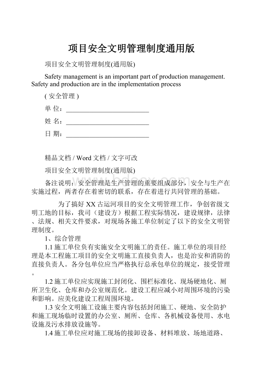 项目安全文明管理制度通用版.docx