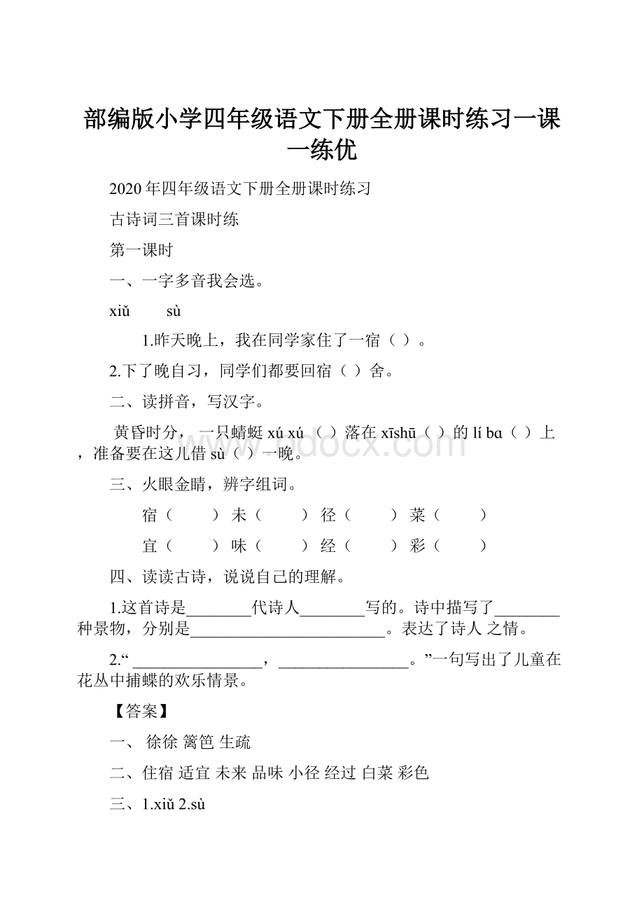 部编版小学四年级语文下册全册课时练习一课一练优.docx_第1页