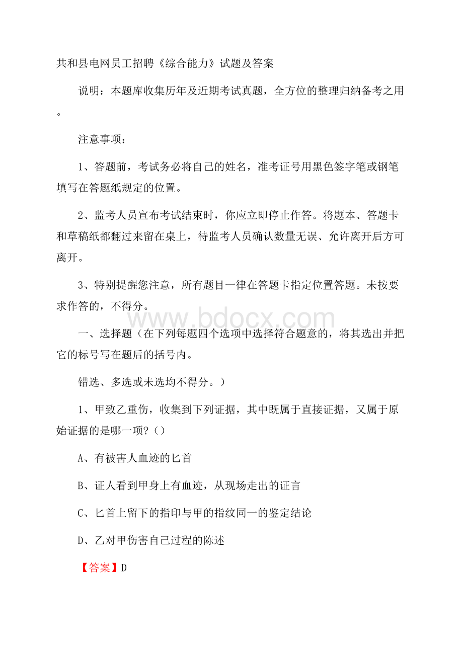 共和县电网员工招聘《综合能力》试题及答案.docx_第1页