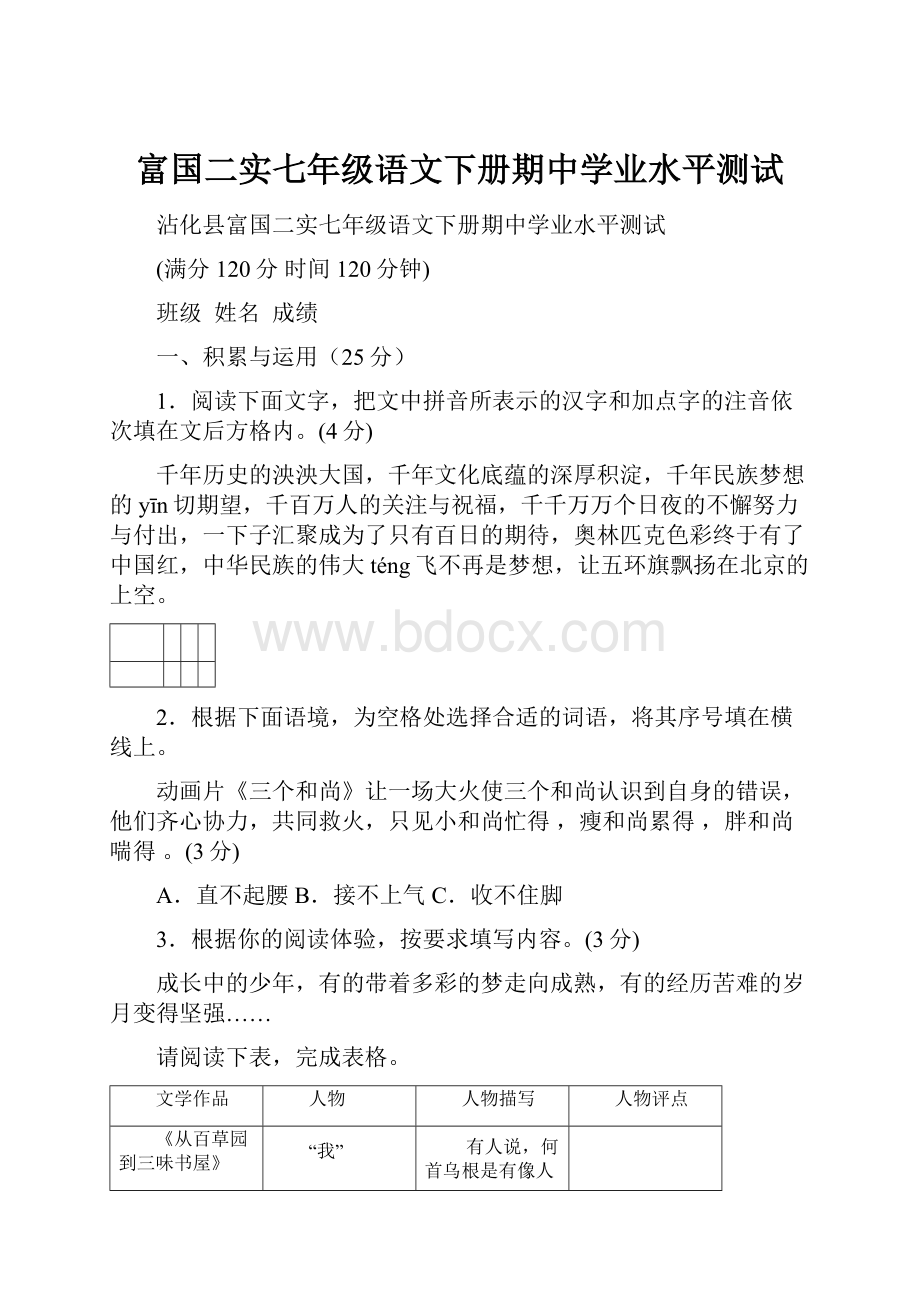 富国二实七年级语文下册期中学业水平测试.docx