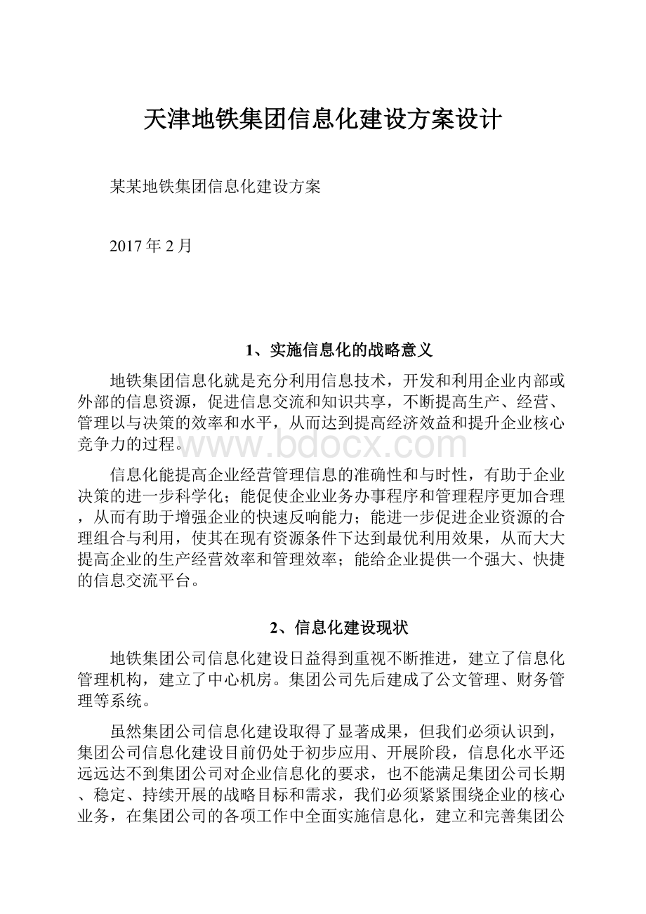 天津地铁集团信息化建设方案设计.docx_第1页